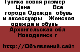 Туника новая размер 46 › Цена ­ 1 000 - Все города Одежда, обувь и аксессуары » Женская одежда и обувь   . Архангельская обл.,Новодвинск г.